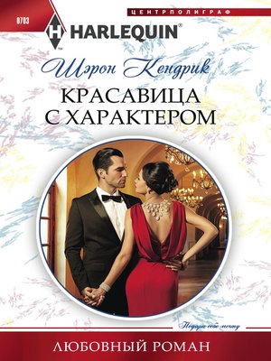 cover image of Красавица с характером